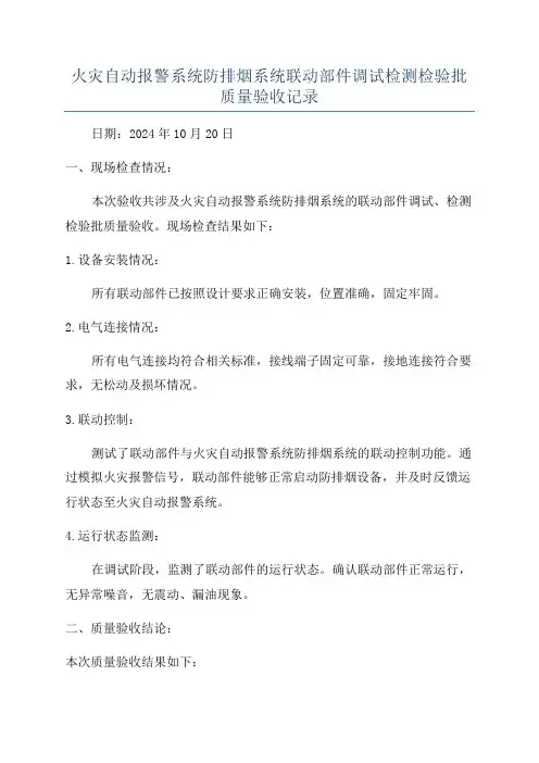 火灾自动报警系统防排烟系统联动部件调试检测检验批质量验收记录