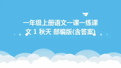 一年级上册语文一课一练课文+1+秋天+部编版(含答案)