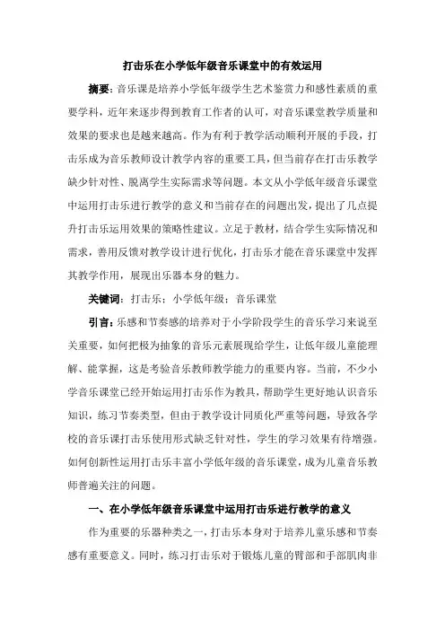 打击乐在小学低年级音乐课堂中的有效运用