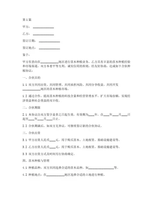 苗木合伙种植协议书范本(3篇)