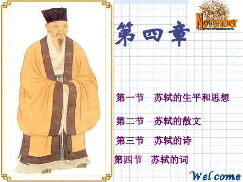 苏轼PPT课件
