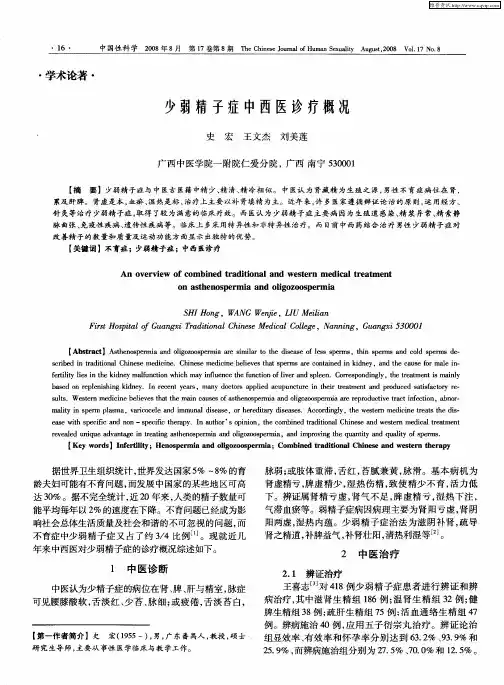 少弱精子症中西医诊疗概况