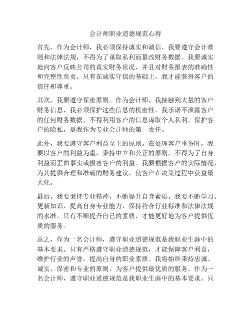 会计师职业道德规范心得