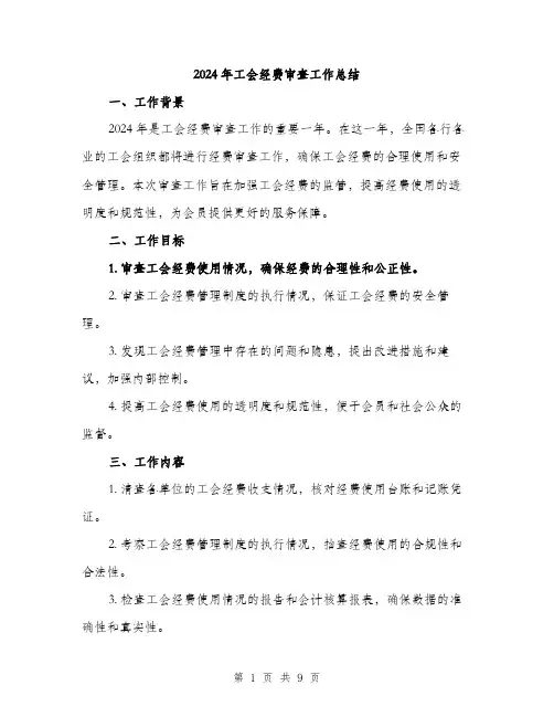 2024年工会经费审查工作总结(3篇)