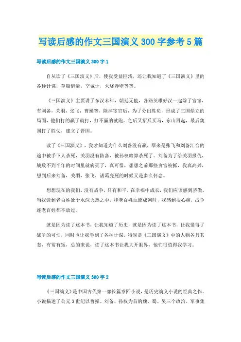 写读后感的作文三国演义300字参考5篇