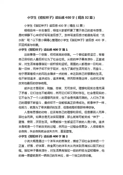 小学生《骆驼祥子》读后感400字（精选32篇）