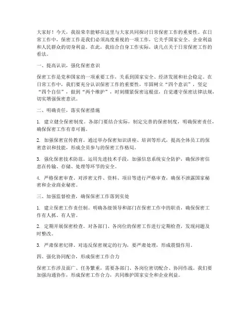 日常保密讨论发言稿范文