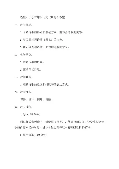 小学三年级语文《所见》教案及教学反思