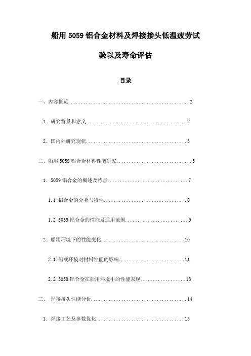 船用5059铝合金材料及焊接接头低温疲劳试验以及寿命评估
