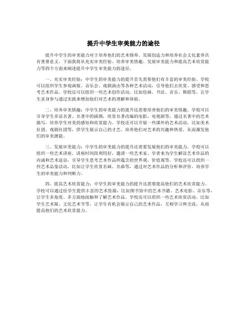 提升中学生审美能力的途径