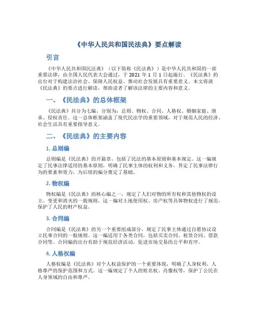 《中华人民共和国民法典》要点解读