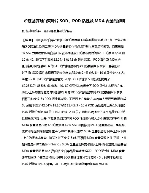 贮藏温度对白菜叶片SOD、POD活性及MDA含量的影响