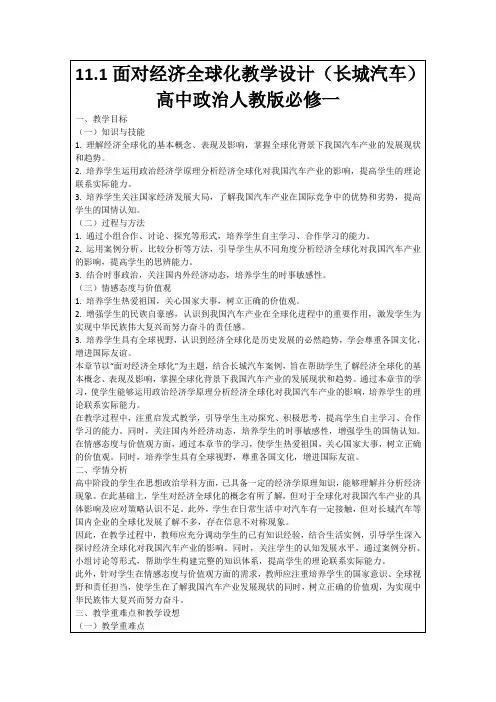 11.1面对经济全球化教学设计(长城汽车)高中政治人教版必修一