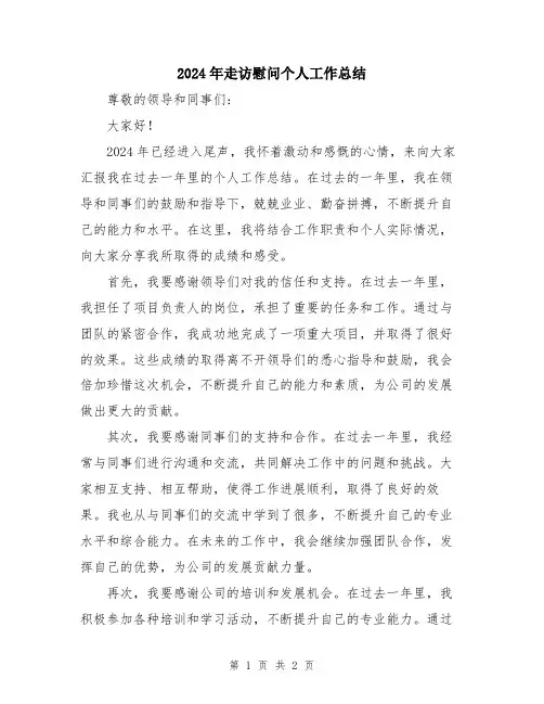 2024年走访慰问个人工作总结