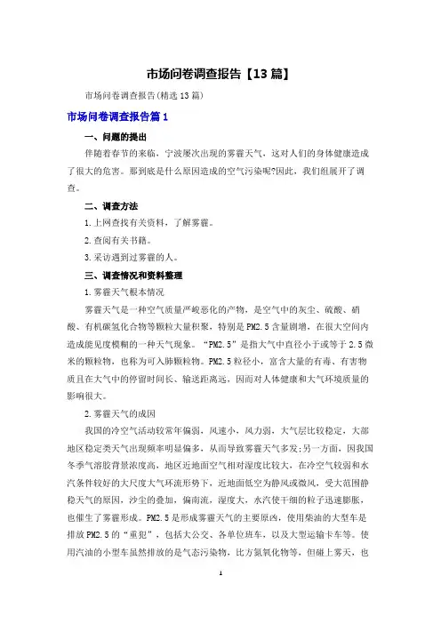 市场问卷调查报告【13篇】