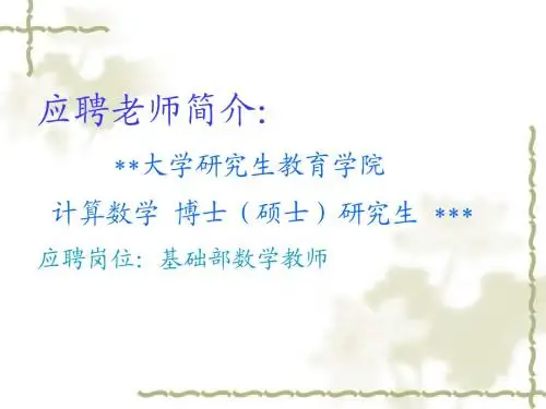 应聘高校数学老师试讲课件之微分中值定理及其应用