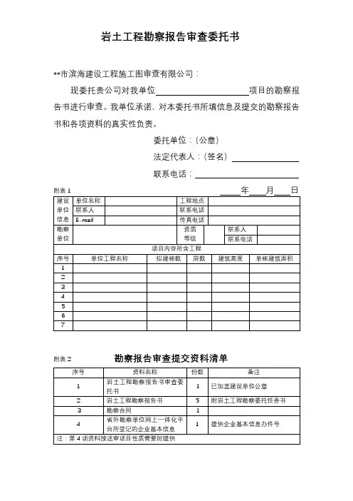 岩土工程勘察报告审查委托书【模板】