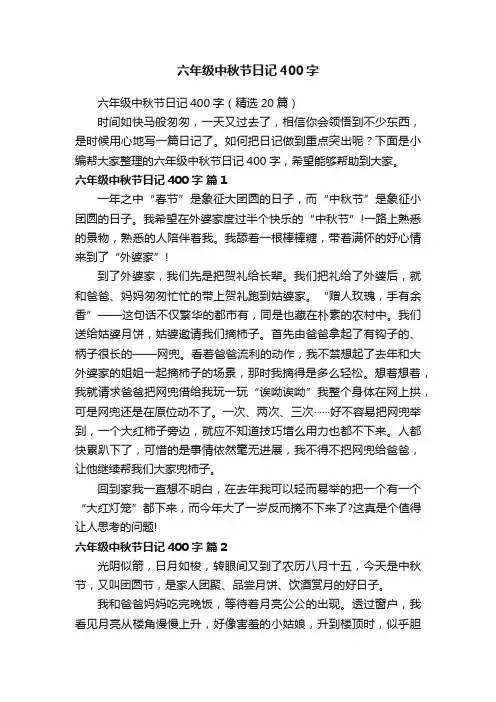 六年级中秋节日记400字（精选20篇）