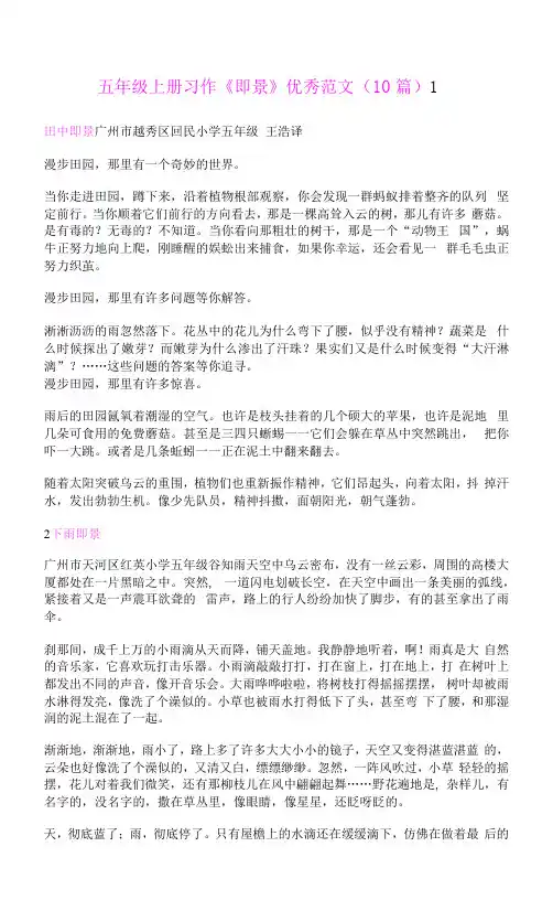 五年级上册习作《 即景》优秀范文(10篇)