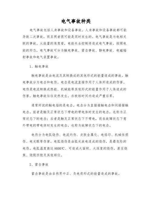 电气事故种类