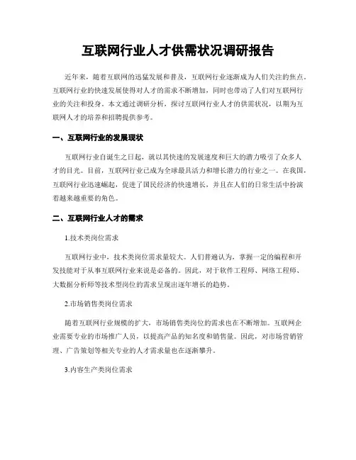 互联网行业人才供需状况调研报告