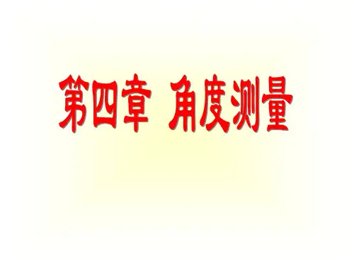 角度测量原理及方法ppt课件