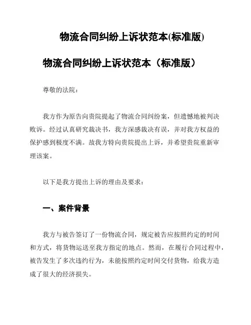 物流合同纠纷上诉状范本(标准版)