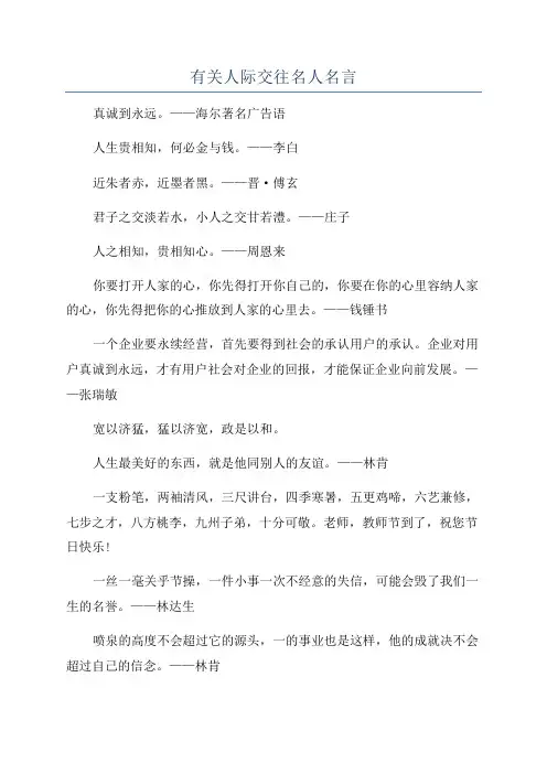 有关人际交往名人名言