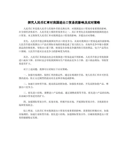 探究人民币汇率对我国进出口贸易的影响及应对策略