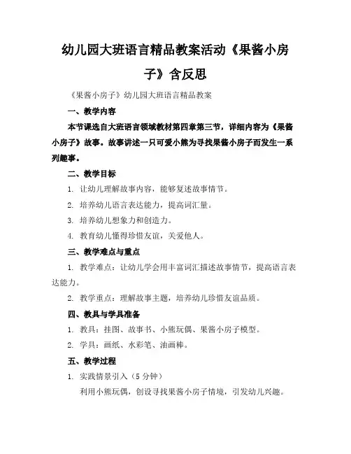 幼儿园大班语言精品教案活动《果酱小房子》含反思