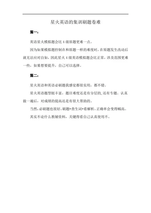 星火英语的集训刷题卷难