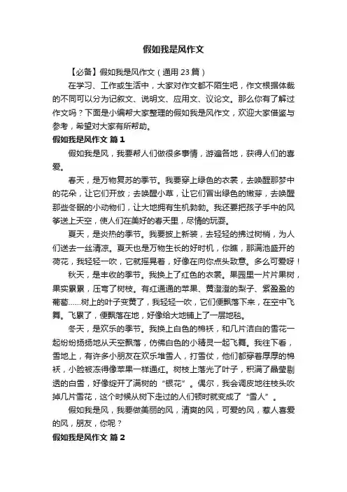 【必备】假如我是风作文（通用23篇）