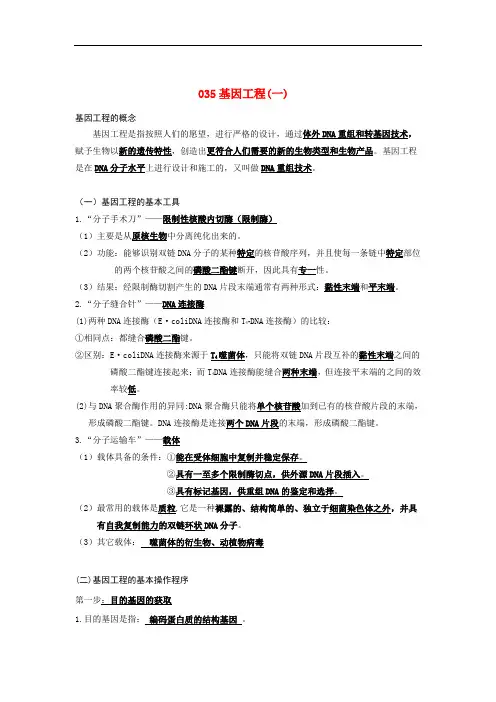 河北省广平一中高三生物总复习学案 035 基因工程(一)(艺术班)