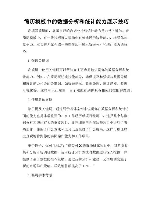 简历模板中的数据分析和统计能力展示技巧