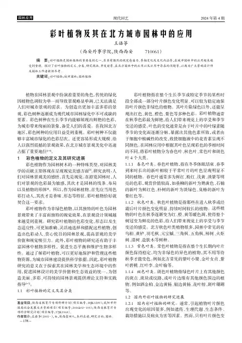 彩叶植物及其在北方城市园林中的应用