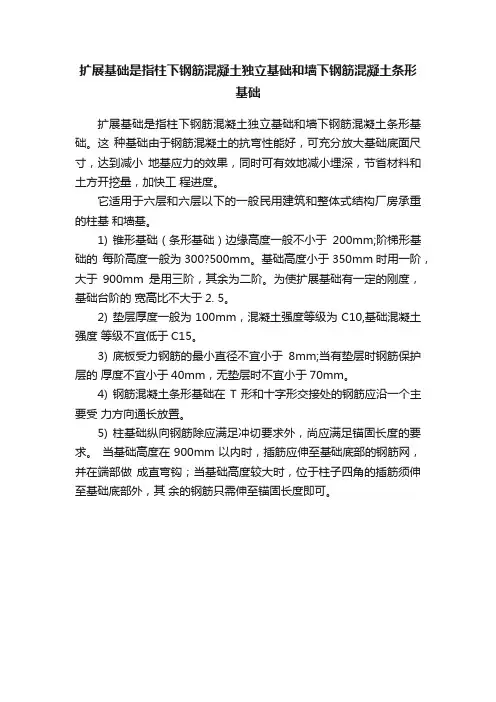 扩展基础是指柱下钢筋混凝土独立基础和墙下钢筋混凝土条形基础
