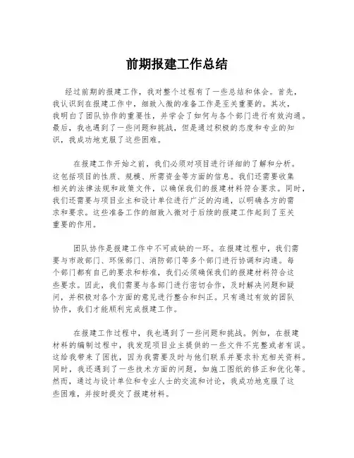 前期报建工作总结