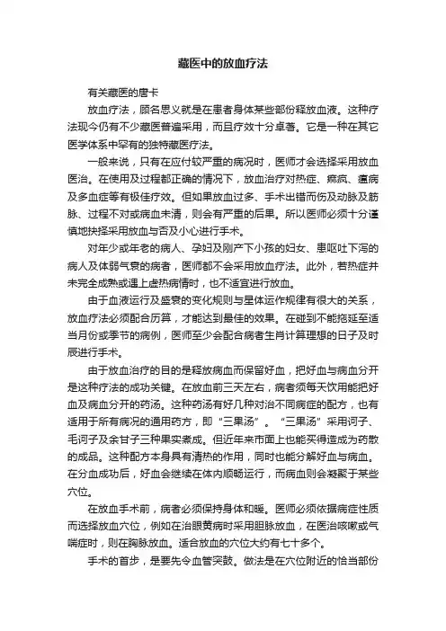 藏医中的放血疗法