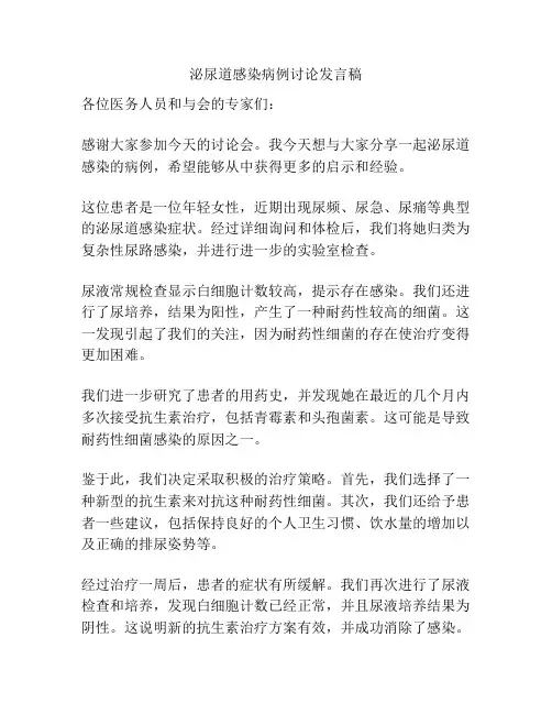 泌尿道感染病例讨论发言稿