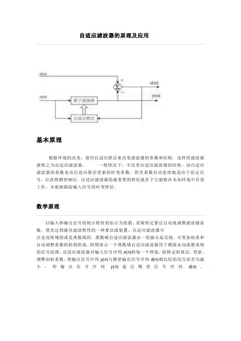 自适应滤波器的原理及应用