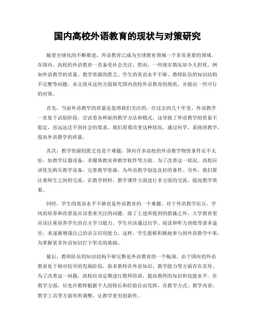 国内高校外语教育的现状与对策研究