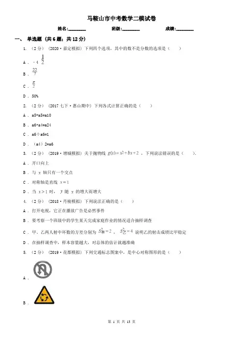 马鞍山市中考数学二模试卷