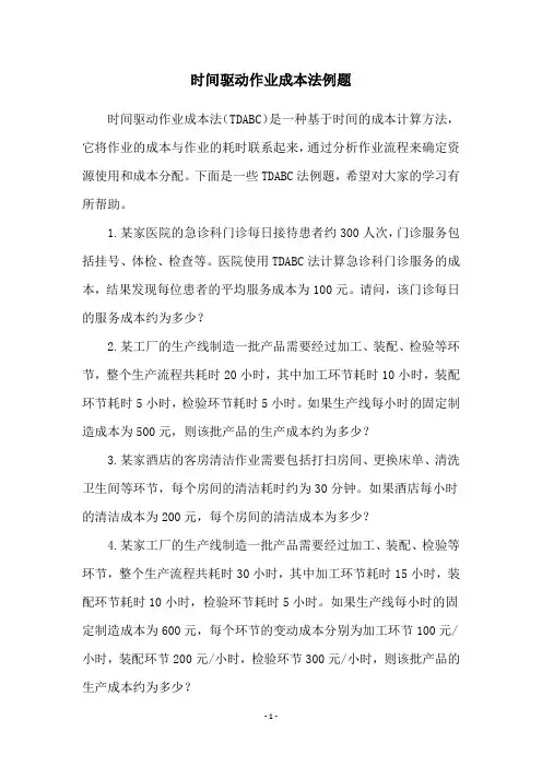 时间驱动作业成本法例题