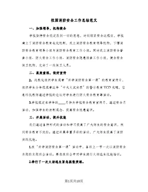 校园消防安全工作总结范文(6篇)