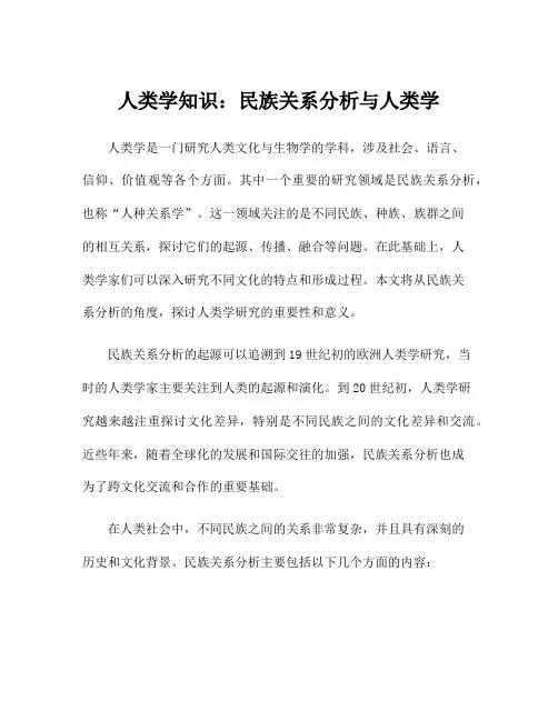 人类学知识：民族关系分析与人类学