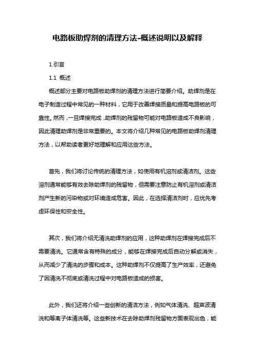 电路板助焊剂的清理方法