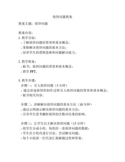 烙饼问题教案