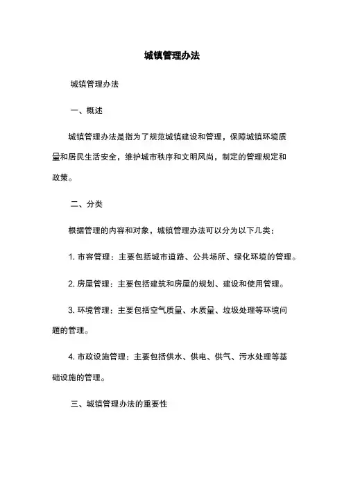城镇管理办法