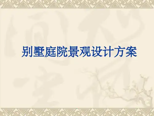 别墅庭院分析