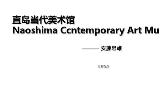 直岛当代美术馆案例综述